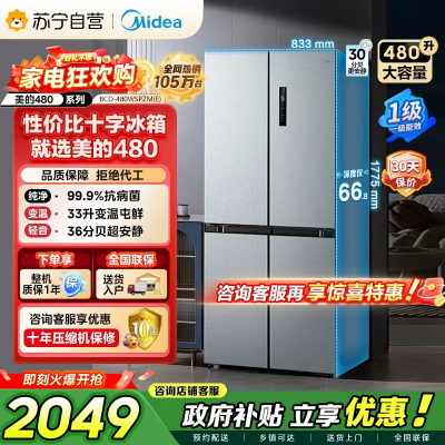 [自营]美的冰箱(Midea)480升十字对开冰箱一级智能双变频电冰箱双循环风冷无霜大容量BCD-480WSPZM(E)