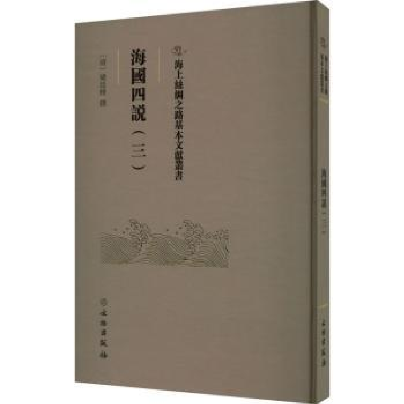 诺森海国四说.三(清)梁廷楠撰9787501079391文物出版社