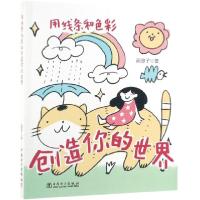 正版新书]用线条和色彩创造你的世界画黎子9787519834593