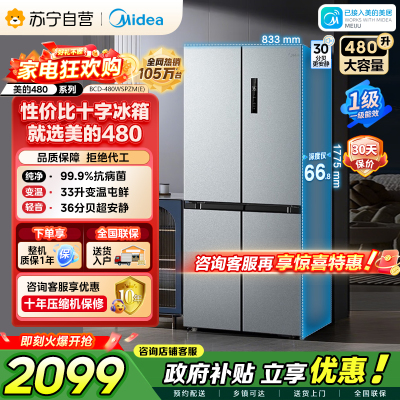 [自营]美的冰箱(Midea)480升十字对开冰箱一级智能双变频电冰箱双循环风冷无霜大容量BCD-480WSPZM(E)