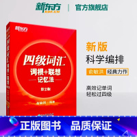 四级翻译强化训练200题 [正版]英语四级词汇词根+联想记忆法第2版 单词书四级考试英语真题 备考2023年12月大学阅