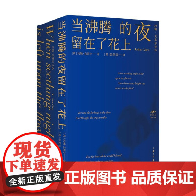 当沸腾的夜留在了花上 约翰·克莱尔诗选 约翰·克莱尔 著 诗歌词曲