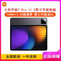 [全新]小米平板7 Pro 黑色 8GB+128GB WiFi版 11.2英寸 第三代骁龙8S芯 144Hz高刷 3.2K分辨率 办公娱乐平板电脑 xiaomi Pad6
