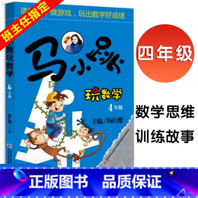 [正版]杨红樱 马小跳玩数学4年级 儿童少儿趣味数学益智成长趣味儿童文学书小学生四年级上册下册思维训练必读课外书目辅导