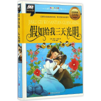 音像如给我三天光明(美)海伦·凯勒(Hellen Keller) 著;乔楚 编译