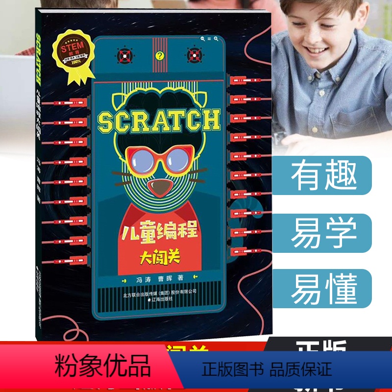 [正版] SCRATCH 儿童编程大闯关 冯涛曹晖少儿6-12-14周岁儿童经典计算机编程图书籍 中小学生计算机课程儿