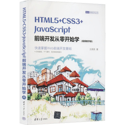 HTML5+CSS3+JavaScript前端开发从零开始学(视频教学版)