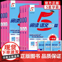 2025秋新版五5星学霸语文阅读80篇一二年级三四五六年级上下全一册人教版语文英语阅读理解专项训练书同步阅读真题100每