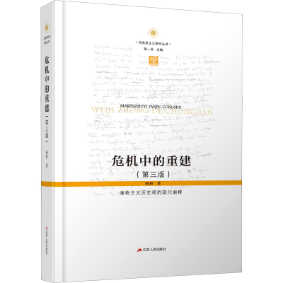 [M]危机中的重建 唯物主义历史观的现代阐释(第3版)-9787214266187