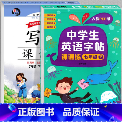 [全2册]语文+英语同步字帖 七年级下 [正版]七年级语文字帖练字帖人教版同步写字课课练生字抄写本初中生一年级下册楷书临