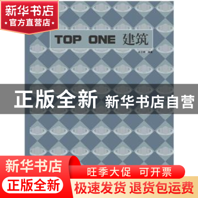 正版 TOP ONE建筑 余志峰编著 华中科技大学出版社 9787560982632