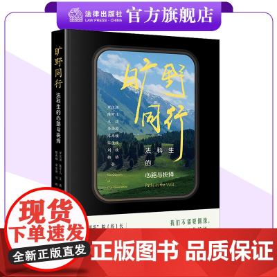 [罗翔]旷野同行:法科生的心路与抉择 罗仪涵 陈可儿 王骁 李浩源 陈禹橦 宋佳欣 刘政 杨格著 法律出版社