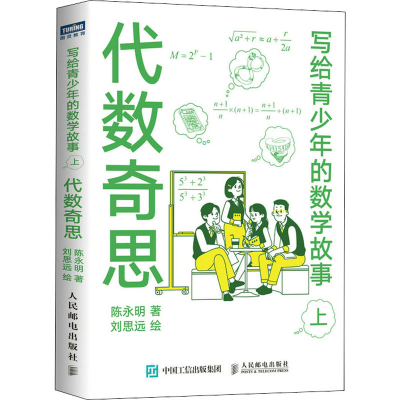 [M]写给青少年的数学故事 上 代数奇思-9787115550590