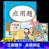 应用题 六年级上 [正版]六年级上册数学应用题强化训练必刷题同步练习册应用题卡专项训练大全天天练数学思维基础训练补充习题