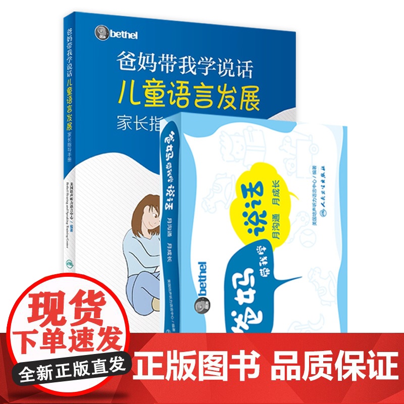 爸妈带我学说话月沟通月成长宝宝儿童语言发展家长指导手册孤独症人民卫生出版社
