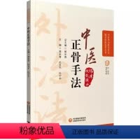 [正版]中医正骨疗法 中医外治特色疗法临床技能提升丛书 中国医药科技出版社 郭长青 主编 正骨疗法手法技巧书籍