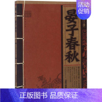 [正版]晏子春秋 线装经典 春秋 晏婴著 国学名著 古诗词鉴赏 传统文化 古典文学古典名著普及文库 古籍 子部儒家类 文