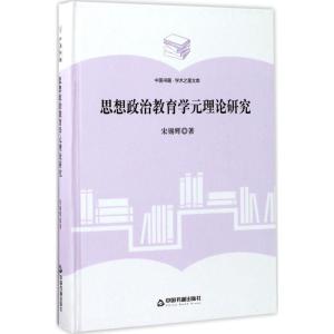 正版新书]思想政治教育学元理论研究宋锡辉9787506855914