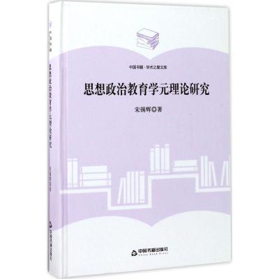 正版新书]思想政治教育学元理论研究宋锡辉9787506855914