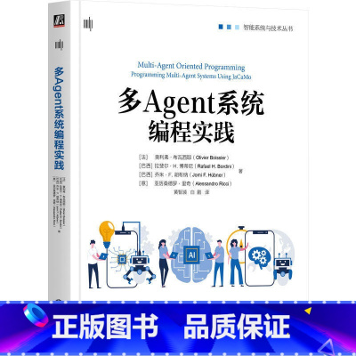 [正版]2023新书 多Agent系统编程实践 奥利弗·布瓦西耶 智能系统与技术丛书 面向多Agent编程MAOP技术