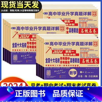 [4本]语数英物 高一上 [正版]2024安人文化高中毕业升学真题详解新高一名校真卷语文数学英语物理化学生物期中期末月考