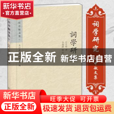 正版 词学研究 任中敏著 凤凰出版社 9787550618923 书籍