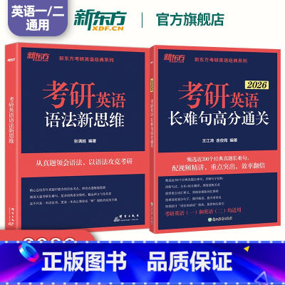2026考研英语语法新思维+长难句高分通关 [正版]2026考研英语王江涛长难句高分通关+语法新思维考研英语一二通用 考