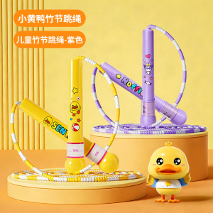 小黄鸭儿童竹节跳绳幼儿园小学专用一年级女孩绳子儿童节礼物3750