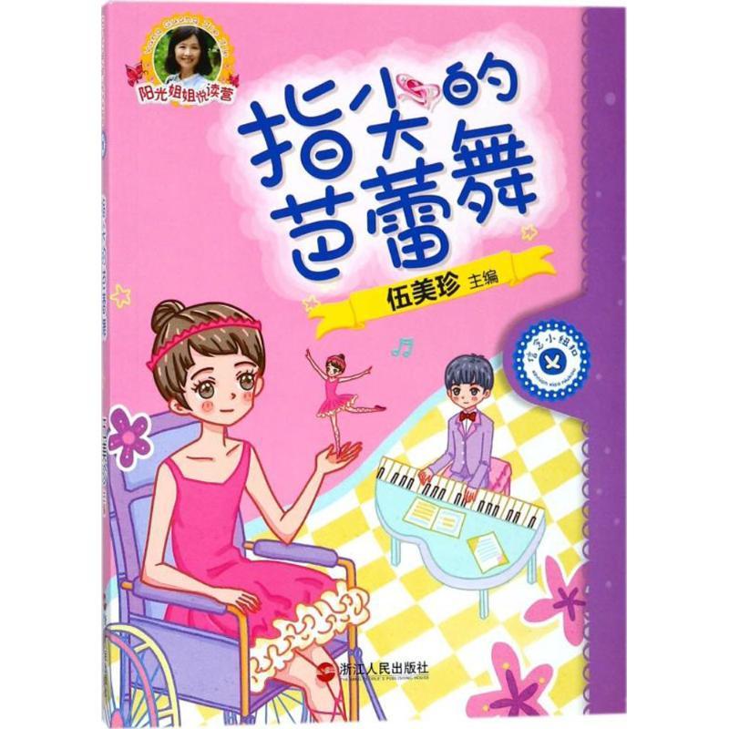 正版新书]阳光姐姐悦读营?指尖的芭蕾舞伍美珍9787213083730