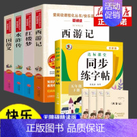 [实发9册]四大名著+同步练字帖 [正版]四大名著原著 四大名著小学生版五年级下册必读课外书水浒传西游记红楼梦三国演义小