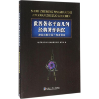 醉染图书世界著名平面几何经典著作钩沉9787560355054