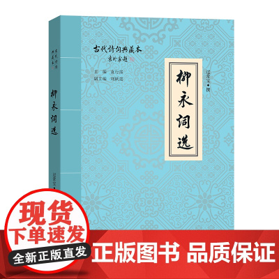 柳永词选(古代诗词典藏本) 过常宝 撰 商务印书馆 正版书籍