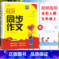 [正版]小桔豆语文课堂同步作文五5年级上册全彩人教版同步作文小学5年级上册统编语文同步单元写作视频指导阅读作文思维导图