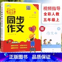 [正版]小桔豆语文课堂同步作文五5年级上册全彩人教版同步作文小学5年级上册统编语文同步单元写作视频指导阅读作文思维导图