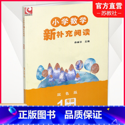 数学新补充阅读 一年级下 [正版]2024春 小学数学新补充阅读 一年级下册 双色版 1下 含答案 小学数学课教学参考资