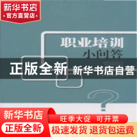 正版 职业培训小问答 本书编写组 中国工人出版社 9787500858133