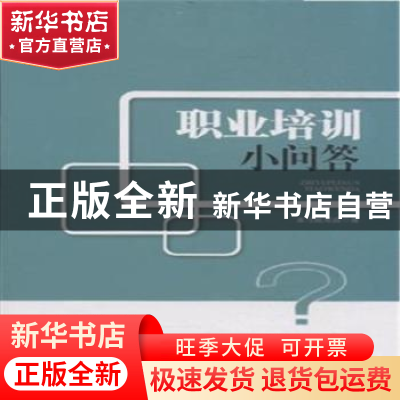 正版 职业培训小问答 本书编写组 中国工人出版社 9787500858133