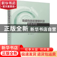 正版 隧道病害安全评估 刘 宇 中国建筑工业出版社 9787112282418