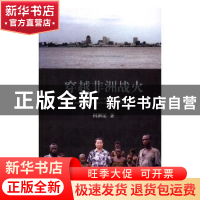 正版 穿越非洲战火 何泗记 著 中共党史出版社 9787509838174 书