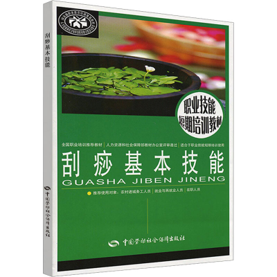 [M]刮痧基本技能-9787504578235