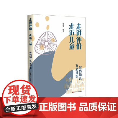 走进评价 走近儿童 解码幼儿发展评价 幼儿发展评价实践指引 安庆幼儿园二十年实践研究成果 华东师范大学出版社