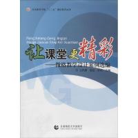 正版新书]让课堂更精彩:微格教学设计案例选编王凤桐9787565618