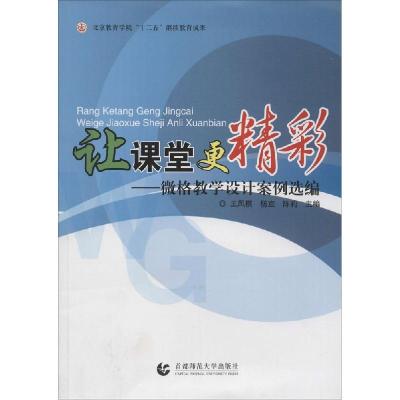正版新书]让课堂更精彩:微格教学设计案例选编王凤桐9787565618