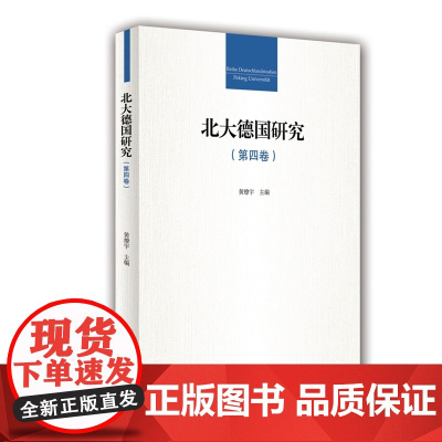 北大德国研究(第四卷)