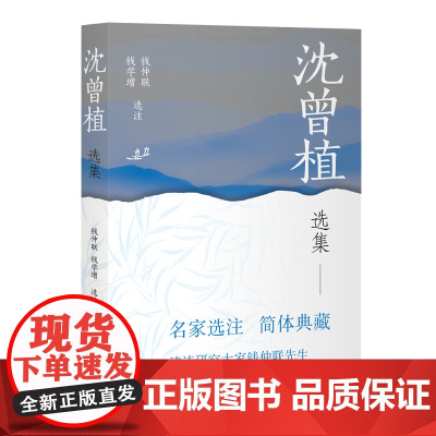 [正版]沈曾植选集(中国古典文学名家选集(简体本)) 上海古籍出版社