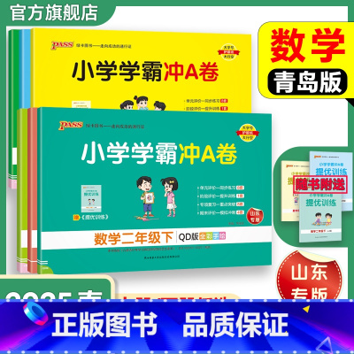 语文[人教版] 六年级下 [正版]六三制青岛版数学小学学霸冲A卷一二三年级四五六下册试卷测试卷上册63制同步测评学生真题