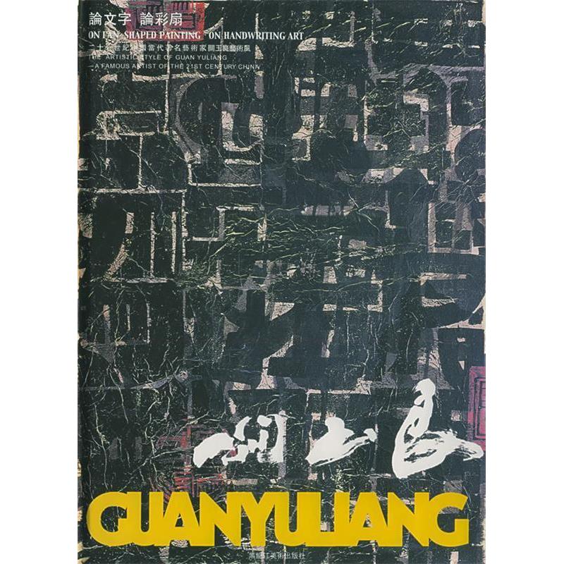 正版新书]论文字论彩扇——二十一世纪中国当代著名艺术家关玉良