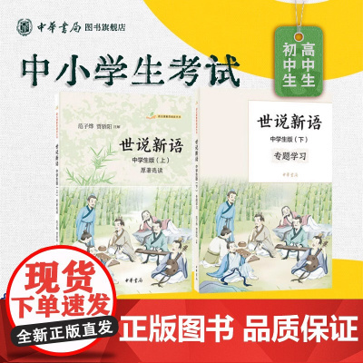 [正版]世说新语 中华书局 原著选读原文刘义庆文言文注释译文白话文解读中学生初中九年级上册阅读青少年语文课阅读丛书