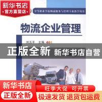 正版 物流企业管理 刘五平 主编 机械工业出版社 9787111449331