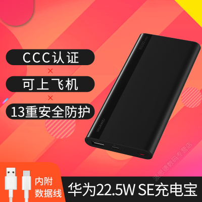 华为(HUAWEI)充电宝22.5W SE双向快充10000毫安大容量手机移动电源自带数据线Typec兼容苹果PD快充